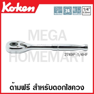 Koken # 2749P-1/4HF ด้ามฟรี สำหรับดอกไขควง แกน 1/4 นิ้ว (Reversible Ratchets)