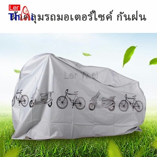 LerThai ผ้าคลุมรถมอเตอร์ไซค์(กันแดด กันฝน กันฝุ่น) Rain car cover