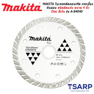 MAKITA ใบเพชรตัดคอนกรีต กระเบื้อง หินอ่อน ชนิดตัดแห้ง ขนาด 4 นิ้ว Disc สีเงิน รุ่น A-84040