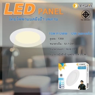 โคมไฟดาวน์ไลท์ ฝังฝ้า LED ฝังฝ้า ติดฝ้าเพดาน TSM 18W 12W 9W 6W 3W ดาวไลท์ แบบบาง กลม