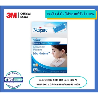 3M Nexcare เจลประคบเย็น และร้อน พร้อมถุงผ้า Cold/Hot Pack Size M ขนาด 10 x 25 ซม. (รหัส P4)