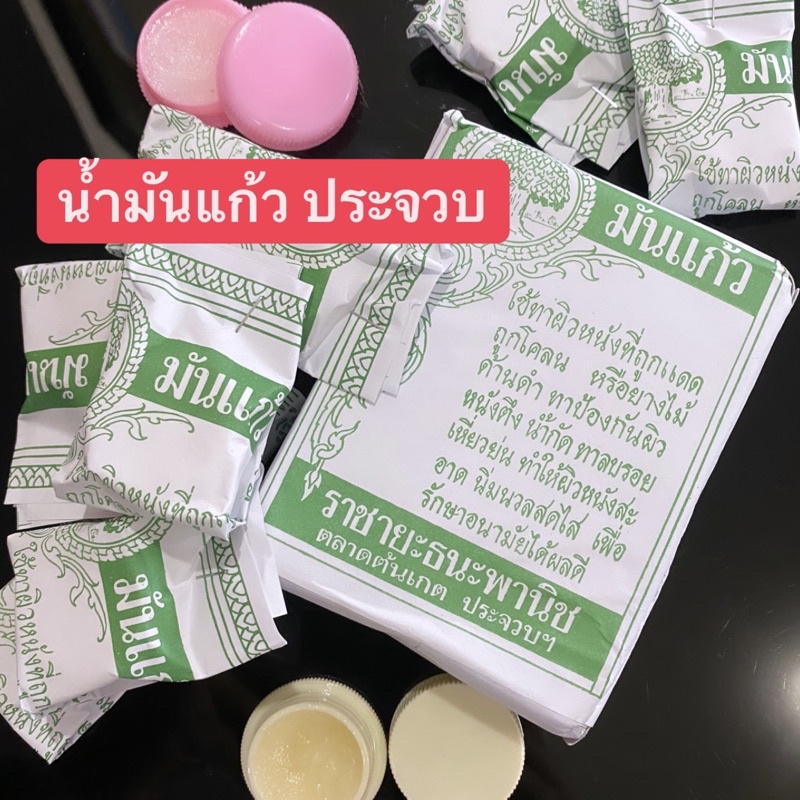 น้ำมันแก้ว ประจวบ ของแท้แน่นอนค่ะ