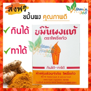 ขมิ้น ผงขมิ้น ขมิ้นผง ตราโพธิ์แก้ว 400g ขมิ้นชัน คุณภาพดี กินได้-ทาได้