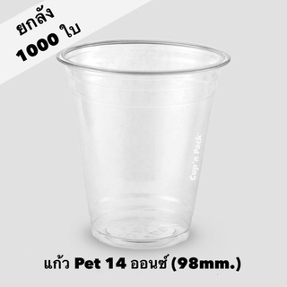 แก้ว pet 14 ออนซ์ ปาก98mm.(1000ใบ)**ยกลัง**