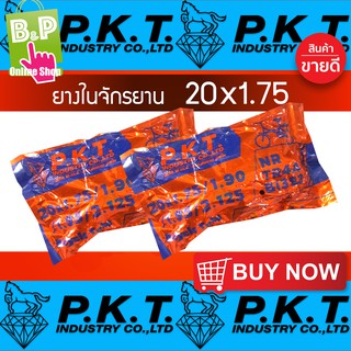 ยางใน รถจักรยาน 20x1.75 P.K.T แพ็คคู่ สุดคุ้ม