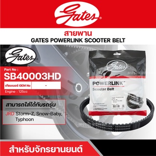 สายพานสกู๊ตเตอร์ JDR STORM-Z, SNOW-BABY, TYPHOON, 125 CC. [ SB40003HD ] GATES POWERLINK SCOOTER BELT สายพาน สายพานขับ รถ