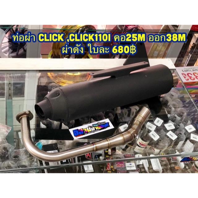 ท่อผ่า Click/click110 I /Click 125I (2012)ผ่าดัง คอ25m ออก38m
