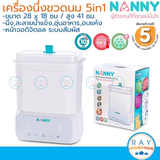 Nanny เครื่องนึ่งขวดนม 5 in 1 รุ่นใหม่ [N5773] แนนนี่ จุ 8 ขวด มีระบบนึ่งฆ่าเชื้อ ใช้อุ่นนมหรืออาหาร เครื่องอบแห้งขวดนม