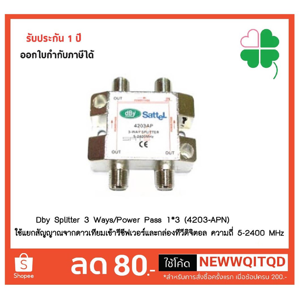 Dby Splitter 3Ways/Power Pass 1*3 (4203-APN)อุปกรณ์แยกสัญญาณดาวเทียมเข้ารีซีฟเวอร์และกล่องทีวีดิจิตอ