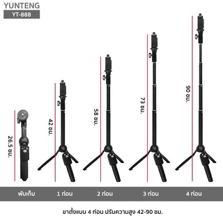 YUNTENG  YT-888 ขาตั้งพร้อมไม้เซลฟี่ 2in1 สำหรับมือถือ โกโปร แถมที่หนีบมือถือ แถมตัวตัวกล้องโกโปร