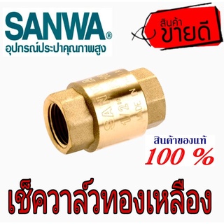 Sanwa เช็ควาล์วสปริง ขนาด3/4"