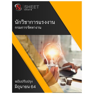 แนวข้อสอบ นักวิชาการแรงงาน กรมการจัดหางาน 2564