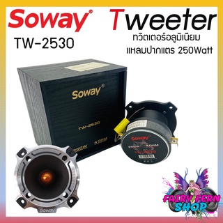 ทวิตเตอร์อลูมิเนียมแหลมปากแตร Soway รุ่น TW-2530  ปากอลูมิเนียม​ อย่างหนา​ ขนาดปาก4 นิ้ว 1ข้าง ลำโพงเสียงแหลมนรก 4โอม