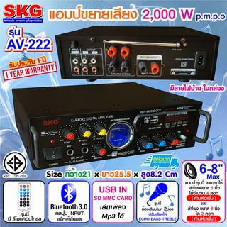 SKG เครื่องแอมป์ขยายเสียง 2000 W รุ่น AV-222 (สีดำ)