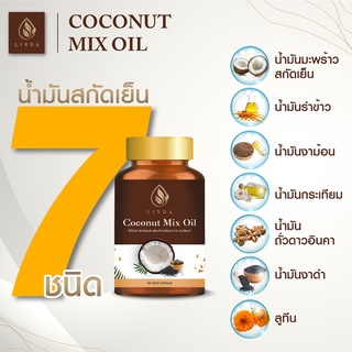 โคโค่นัท มิกซ์ ออยล์ น้ำมันสกัดเย็น 7 ชนิด ตราลินดา (720 มก./ แคปซูล)