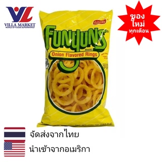 Funyuns Onion Snack 5.75 Oz ขนมขบเคี้ยว จากหัวหอม