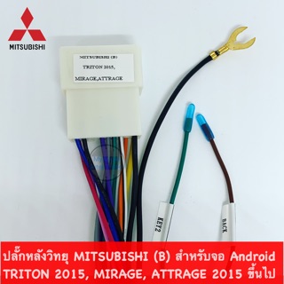 ปลั๊กหลังวิทยุ MITSUBISHI (B) สำหรับจอแอนดรอยด์ TRITON 2015+, MIRAGE, ATTRAGE, EXPANDER, LANCER EX 2012-2015