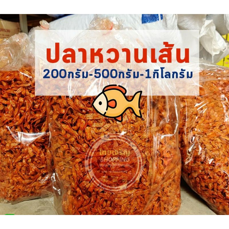 ปลาหวานเส้น แบบเส้นกินง่าย* แบ่งบรรจุ200/500กรัม-1กิโล ปรุงรส อร่อยเข้มข้น