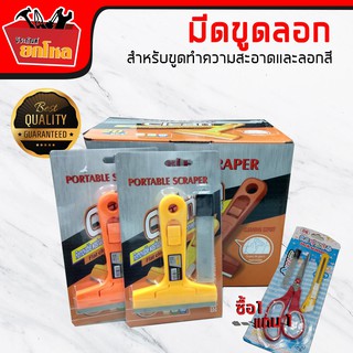 ซื้อ1ได้ถึง3มีดขูด มีดขูดทำความสะอาด มีใบมีฟรีชุดกรรไกร และคัตเตอร์ดสำรองแถม