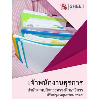 แนวข้อสอบ เจ้าพนักงานธุรการ สำนักงานปลัดกระทรวงศึกษาธิการ 2565