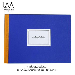 MH ทะเบียนหนังสือรับ สมุดทะเบียนรับ A4 80 แผ่น