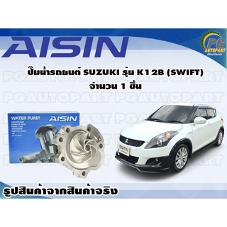 ปั๊มน้ำรถยนต์ SUZUKI รุ่น K12B (SWIFT) จำนวน 1 ชิ้น / AISIN