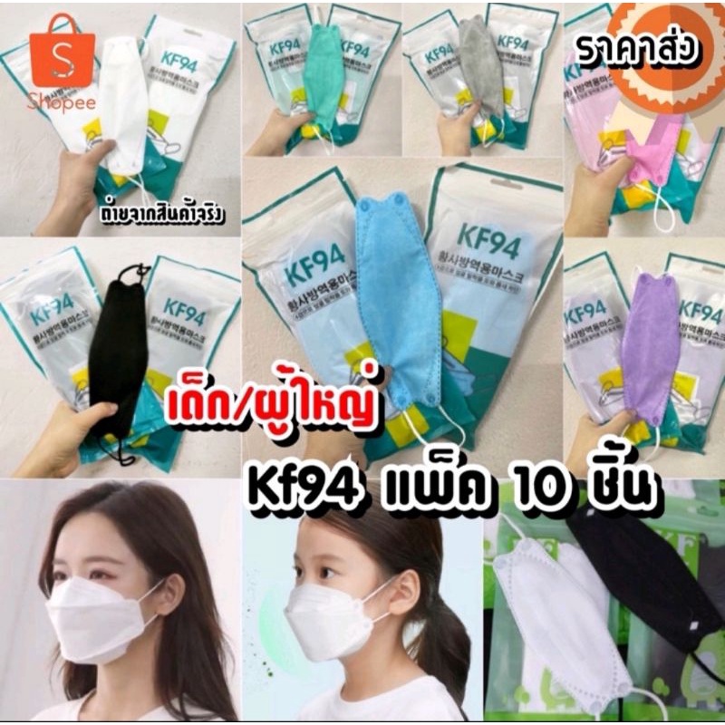 แมสKF94 kf94 mask แมสเกาหลี (สินค้าส่งวันนี้) แมสเกาหลีkf94  kf94 หน้ากากเกาหลี kf94 94 mask แมสเกาห