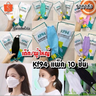 แมสKF94 kf94 mask แมสเกาหลี (สินค้าส่งวันนี้) แมสเกาหลีkf94  kf94 หน้ากากเกาหลี kf94 94 mask แมสเกาหลี KF94 แมสปิดจมูก