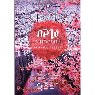 สถาพรบุ๊คส์ หนังสือ นิยาย กลางวงกตดอกไม้ โดย อุธิยา พร้อมส่ง