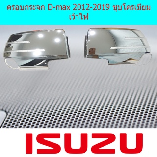 ครอบกระจก D-max 2012-2019 ชุบโครเมี่ยม เว้าไฟ