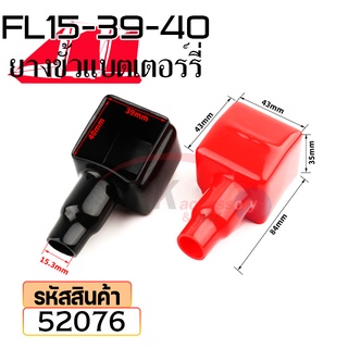 ยางหุ้มขั้วแบตเตอรี่ FL15-39-40 สีดำ+สีแดง(ราคาต่อคู่) 52076