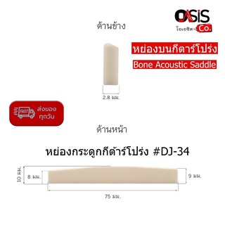 (1ชิ้น) หย่องล่าง ACOUSTIC SADDLE Guitar (กระดูก) สะพานสาย กีต้าร์โปร่ง DJ-34