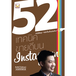 52 เทคนิคขายดีบน Instagram - สืบศักดิ์ ลิ่วลักษณ์  จำหน่ายโดย  ผู้ช่วยศาสตราจารย์ สุชาติ สุภาพ