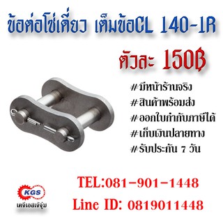 ข้อต่อโซ่เดี่ยว เต็มข้อ CL 140-1R CONNECTION LINK สินค้าพร้อมส่ง เก็บเงินปลายทาง เคจีเอสเจ้จุ๋ม เคจีเอส KGS