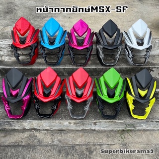 หน้ากากชิวยักษ์MSXSFมีครบทุกสี15สี(สำหรับตัวใหม่ไฟสองตา)
