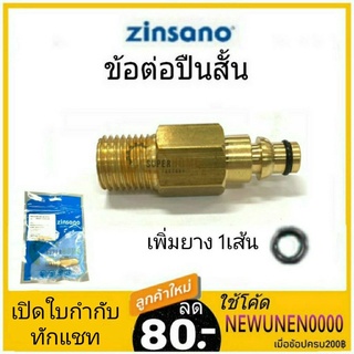 เกลียวต่อทองเหลือง ยี่ห้อ Zinsano เครื่องฉีดน้ำแรงดัน  อะไหล่เครื่องฉีดน้ำ ตัวต่อสายกับปืน ข้อต่อทองเหลือง