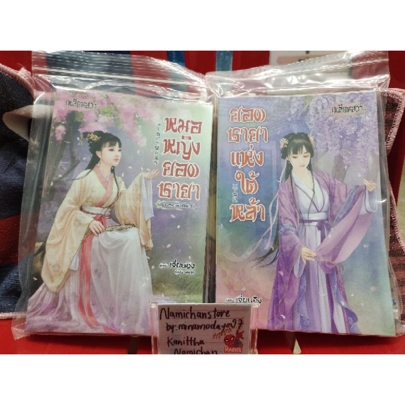 (เหลียนฮวา) นิยายแปลจีน : ยอดชายาแห่งใต้หล้า / หมอหญิงยอดชายา(เล่ม2) ♡มีซองซิปกันฝุ่น