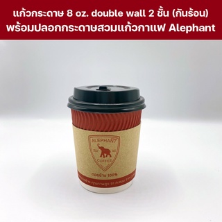 แก้วร้อนดับเบิ้ลวอลล์ขนาด 8 oz พร้อมฝา แถมฟรี ปลอกกันร้อน