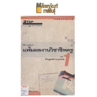 วิธีการจัดทำ แฟ้มผลงานวิชาชีพครู เล่ม 1 by บูรชัย ศิริมหาสาคร