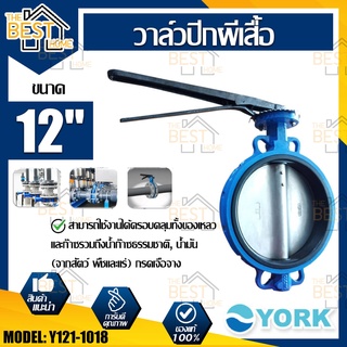 YORK วาล์วปีกผีเสื้อ  ขนาด 12  นิ้ว รุ่น Y121-1018  Butterfly Valve  วาล์วมาร์ท วาล์วอุตสาหกรรม วาล์ว ยอร์ค บัตเตอร์ฟลาย