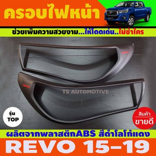 ครอบไฟหน้า ฝาไฟหน้า รุ่นรองท๊อป TOYOTA REVO โตโยต้า รีโว่ สำหรับปี 2018-2019 ผิวดำด้าน+โลโก้สีแดง A