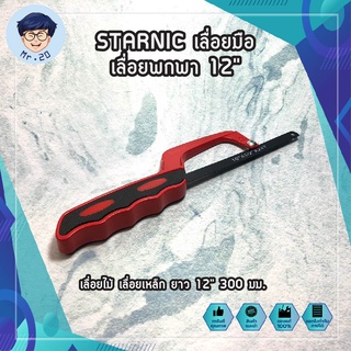 STARNIC เลื่อยมือ เลื่อยพกพา 12" CSN-7931 เลื่อยไม้ เลื่อยเหล็ก ยาว 12" 300 มม.