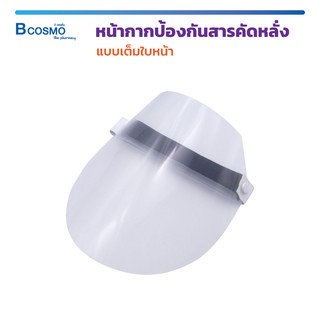 หน้ากาก face shield ป้องกันสารคัดหลั่ง แบบเต็มใบหน้า น้ำหนักเบาสามารถใส่ได้เป็นเวลานาน โดยไม่รู้สึกล้า ทนทาน!!