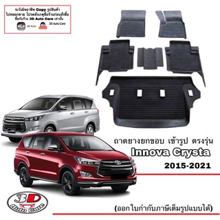 ผ้ายางปูพื้นรถ ยกขอบ ตรงรุ่น Toyota  Innova Crysta 2015-2022 ( A/T,M/T) (ขนส่ง 1-3วันถีง) ถาดยางปูพื้น ยางปูพื้นรถ