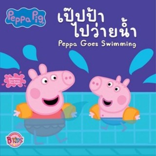 Peppa Goes Swimming เป้ปป้าไปว่ายน้ำ