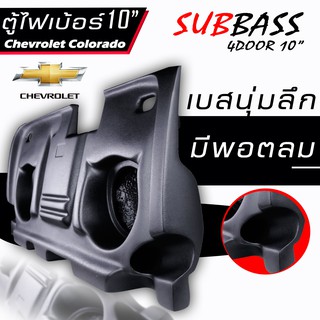 TX-MOTOR ตู้ไฟเบอร์ 4 ประตู ตรงรุ่น รถชเฟโคโรราโด่ ขนาด 10 นิ้ว หนาและแข็งแรงทนทานมาก ( ไม่ต้องขยับเบาะ )