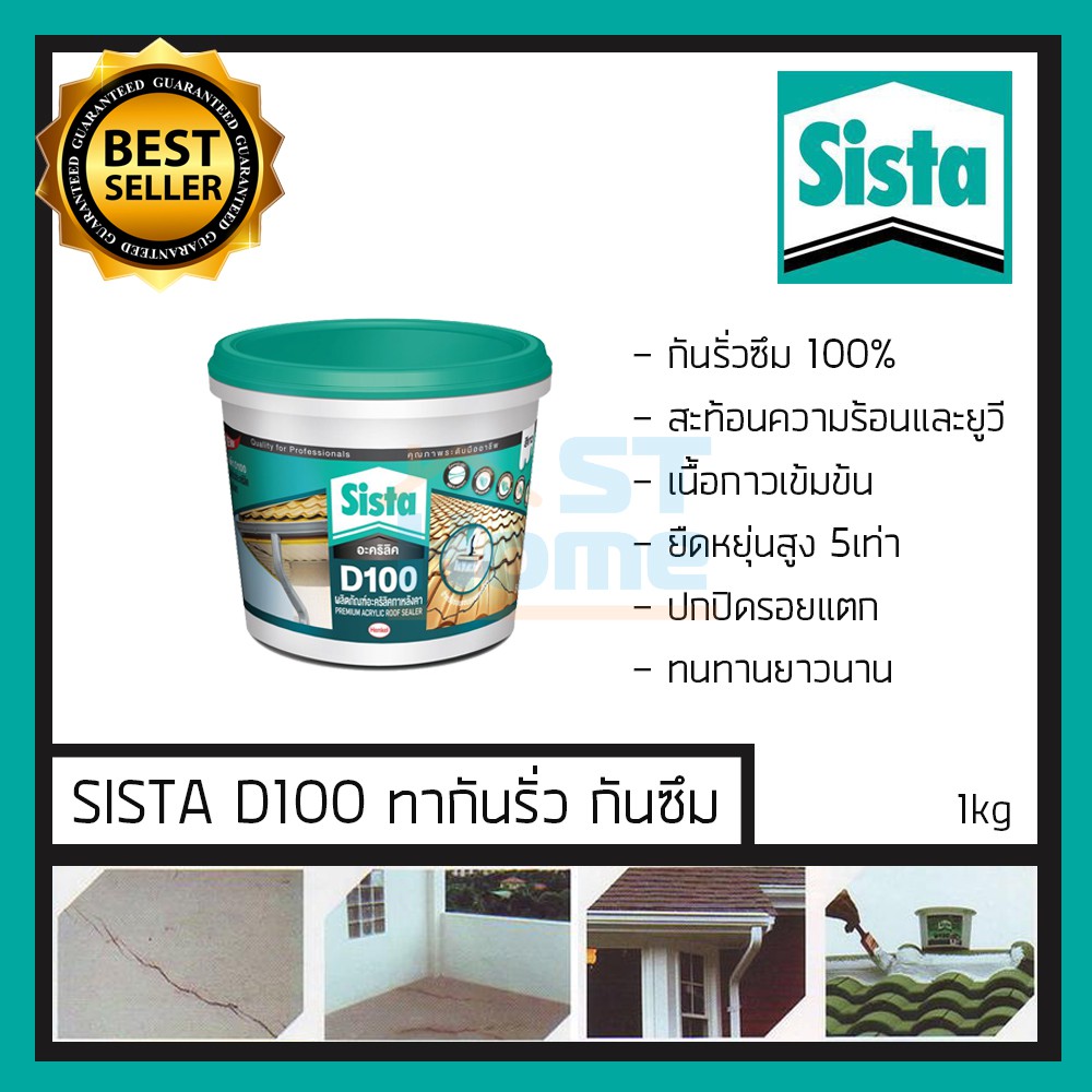 กาวกันน้ำ กันซึม กันรั่ว ทากันซึม กาวติดหลังคา เทปกันน้ำ SISTAD100 SISTA D100 ขนาด 1kg