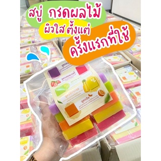 (ส่งฟรี) สบู่กรดผลไม้ เปิดผิวขาว หอมฟิน ฟองเยอะมาก 🍋🍊🍇🍓