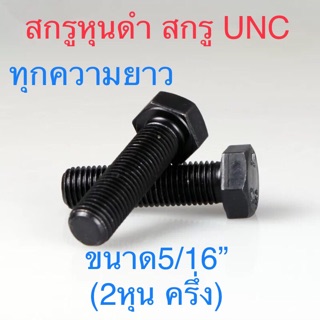 สกรูหุนดํา สกรูหัวหกเหลี่ยมเหล็กแข็ง สกรูUNC 5/16”(2หุนครึ่ง)