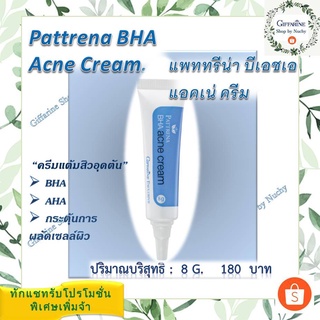 แพททรีน่า บีเอชเอ แอคเน่ ครีม (Pattrena BHA Acne Cream) ครีมแต้มสิวอุดตัน ช่วยกระตุ้นการผลัดเซลล์ผิวที่เสื่อมสภาพ